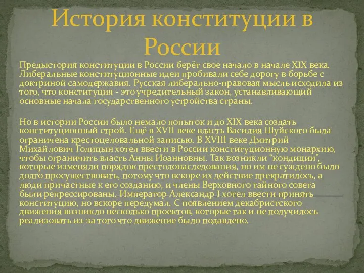 История конституции в России Предыстория конституции в России берёт свое начало