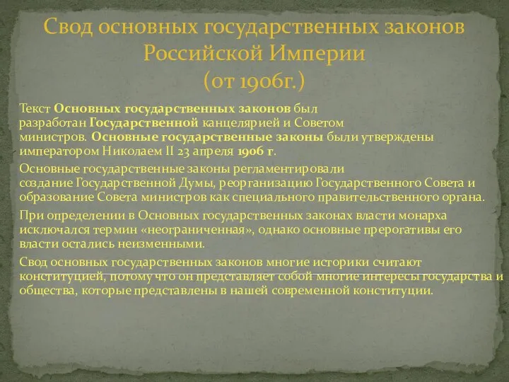 Свод основных государственных законов Российской Империи (от 1906г.) Текст Основных государственных