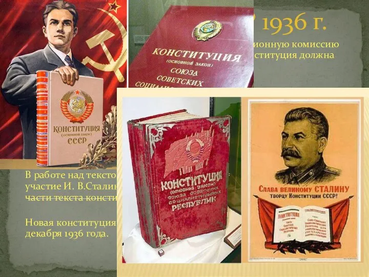 Конституция СССР 1936 г. 7 февраля 1935 года ЦИК СССР создал