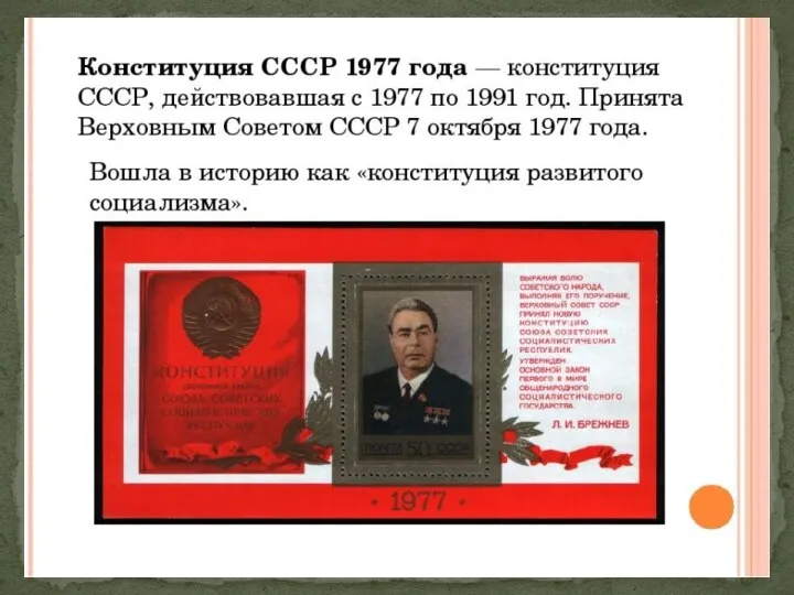 Конституция СССР 1977 г. В 1962 году Верховным Советом СССР было
