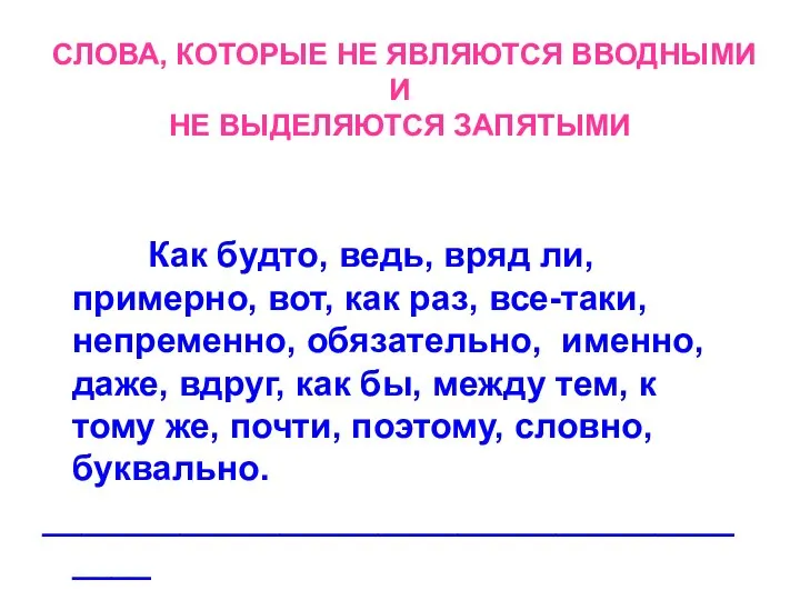 СЛОВА, КОТОРЫЕ НЕ ЯВЛЯЮТСЯ ВВОДНЫМИ И НЕ ВЫДЕЛЯЮТСЯ ЗАПЯТЫМИ Как будто,