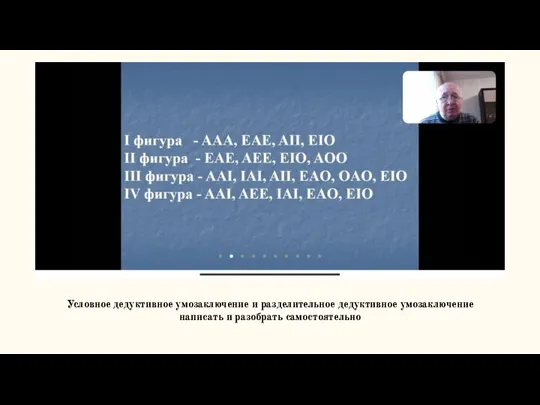 Условное дедуктивное умозаключение и разделительное дедуктивное умозаключение написать и разобрать самостоятельно