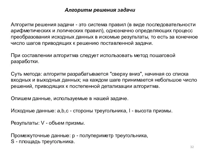 Алгоритм решения задачи - это система правил (в виде последовательности арифметических