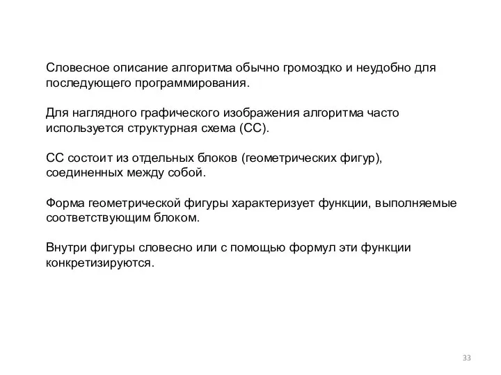 Словесное описание алгоритма обычно громоздко и неудобно для последующего программирования. Для