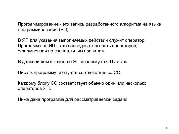 Программирование - это запись разработанного алгоритма на языке программирования (ЯП). В