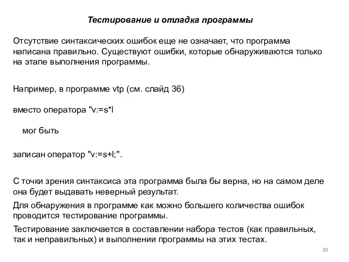 Тестирование и отладка программы Отсутствие синтаксических ошибок еще не означает, что