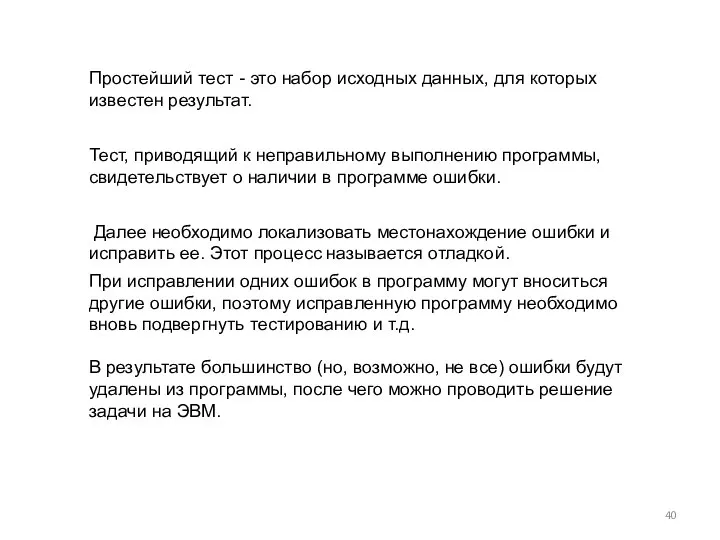 Простейший тест - это набор исходных данных, для которых известен результат.