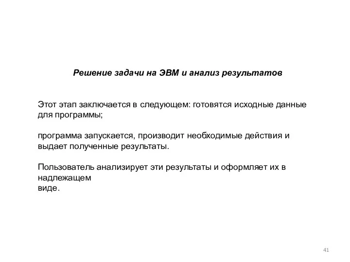 Решение задачи на ЭВМ и анализ результатов Этот этап заключается в