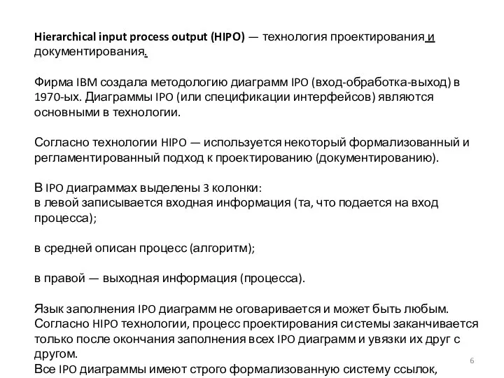 Hierarchical input process output (HIPO) — технология проектирования и документирования. Фирма