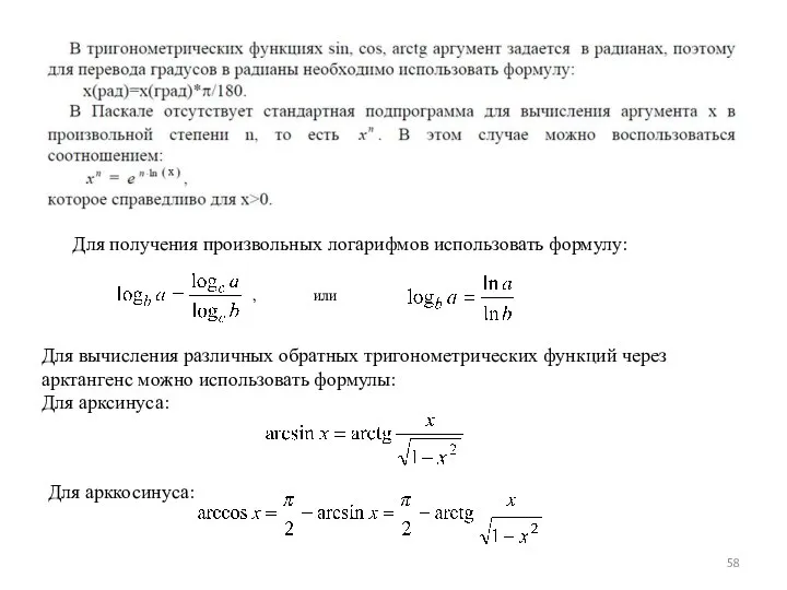 Для получения произвольных логарифмов использовать формулу: , или Для арккосинуса: Для