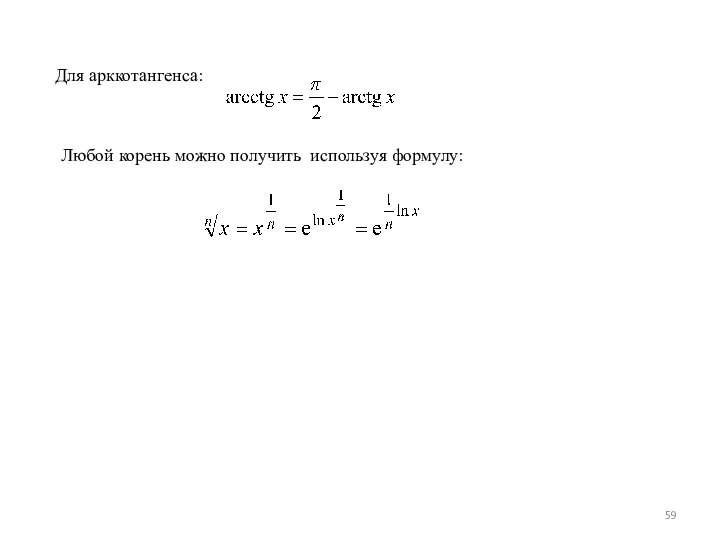 Для арккотангенса: Любой корень можно получить используя формулу: