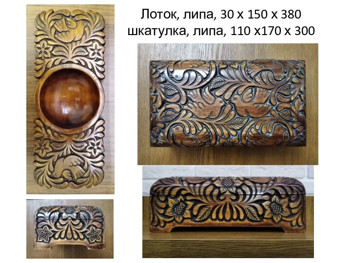 Лоток, липа, 30 х 150 х 380 шкатулка, липа, 110 х170 х 300