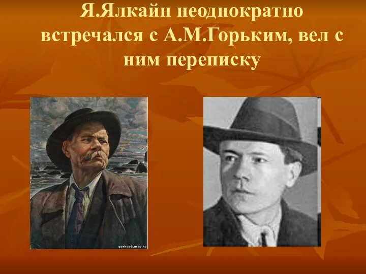 Я.Ялкайн неоднократно встречался с А.М.Горьким, вел с ним переписку