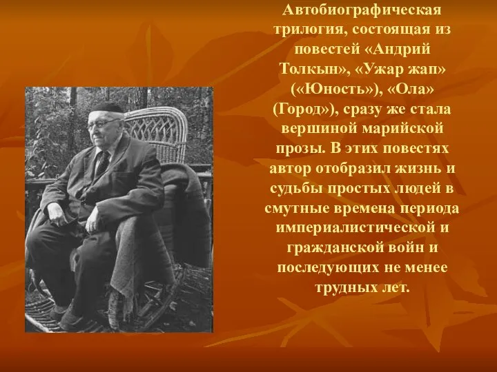 Автобиографическая трилогия, состоящая из повестей «Андрий Толкын», «Ужар жап» («Юность»), «Ола»