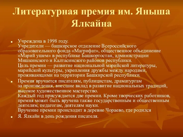 Литературная премия им. Яныша Ялкайна Учреждена в 1998 году. Учредители —