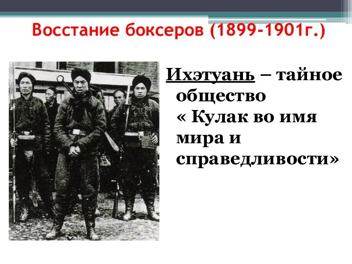 Восстание боксеров (1899-1901г.) Ихэтуань – тайное общество « Кулак во имя мира и справедливости»