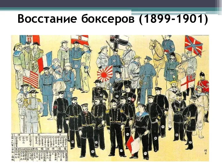 Восстание боксеров (1899-1901)