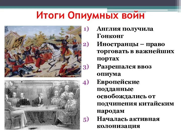 Итоги Опиумных войн Англия получила Гонконг Иностранцы – право торговать в