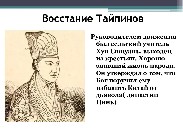 Восстание Тайпинов Руководителем движения был сельский учитель Хун Сюцуань, выходец из