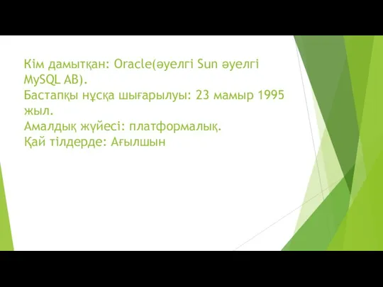 Кім дамытқан: Oracle(әуелгі Sun әуелгі MySQL AB). Бастапқы нұсқа шығарылуы: 23