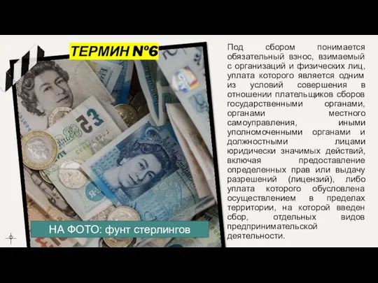 ТЕРМИН №6 Под сбором понимается обязательный взнос, взимаемый с организаций и