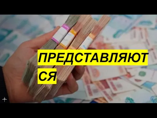 ПРЕДСТАВЛЯЮТСЯ