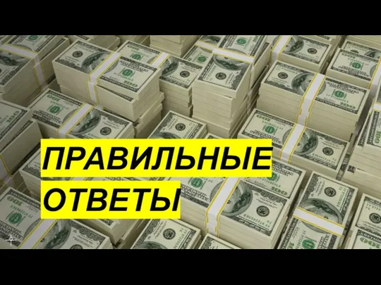 ПРАВИЛЬНЫЕ ОТВЕТЫ