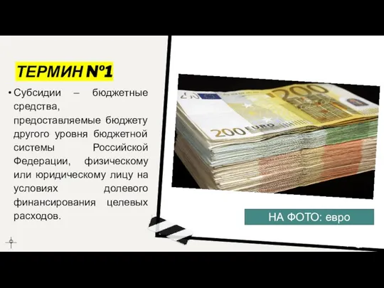 ТЕРМИН №1 Субсидии – бюджетные средства, предоставляемые бюджету другого уровня бюджетной