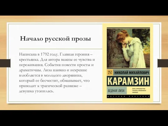 Начало русской прозы Написана в 1792 году. Главная героиня – крестьянка.