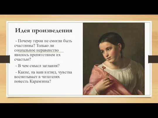 Идея произведения - Почему герои не смогли быть счастливы? Только ли