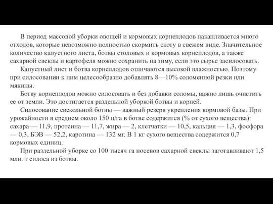 В период массовой уборки овощей и кормовых корнеплодов накапливается много отходов,