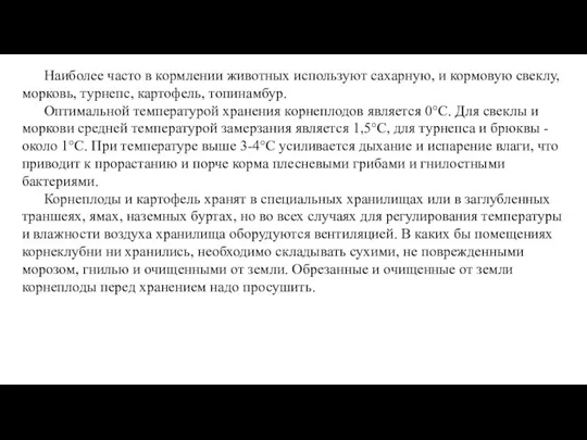 Наиболее часто в кормлении животных используют сахарную, и кормовую свеклу, морковь,