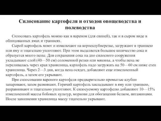 Силосование картофеля и отходов овощеводства и полеводства Силосовать картофель можно как