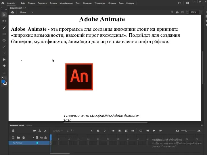 Adobe Animate Adobe Animate - эта программа для создания анимации стоит