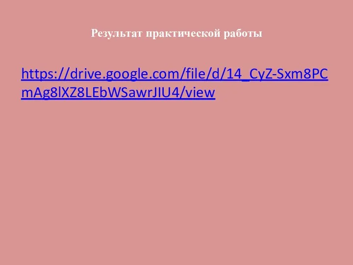 Результат практической работы https://drive.google.com/file/d/14_CyZ-Sxm8PCmAg8lXZ8LEbWSawrJIU4/view