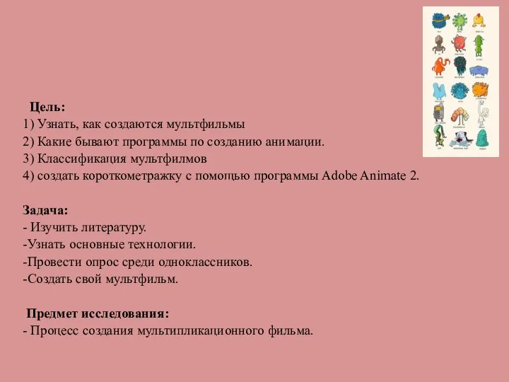 Цель: 1) Узнать, как создаются мультфильмы 2) Какие бывают программы по