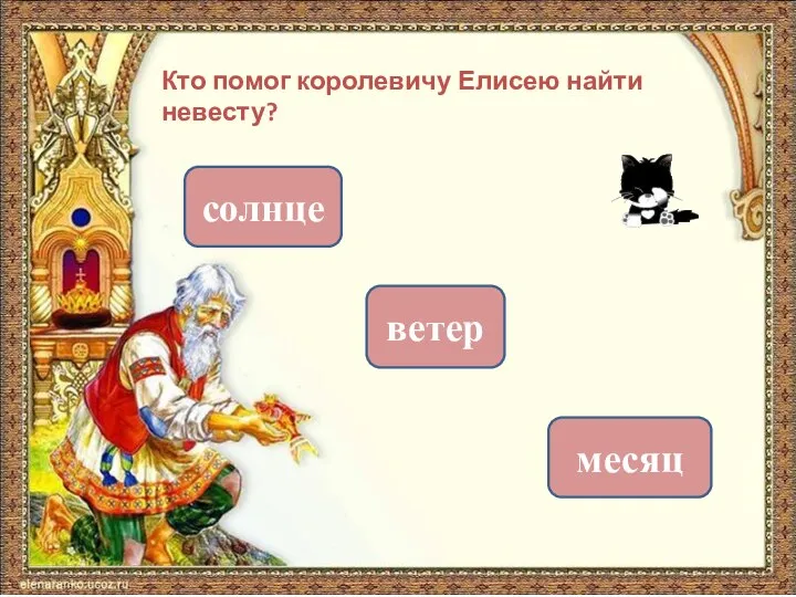 Кто помог королевичу Елисею найти невесту? солнце ветер месяц