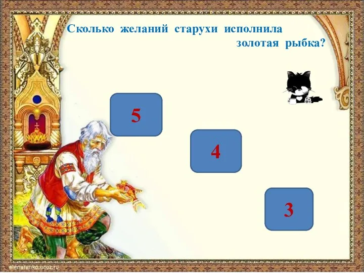 Сколько желаний старухи исполнила золотая рыбка? 5 4 3