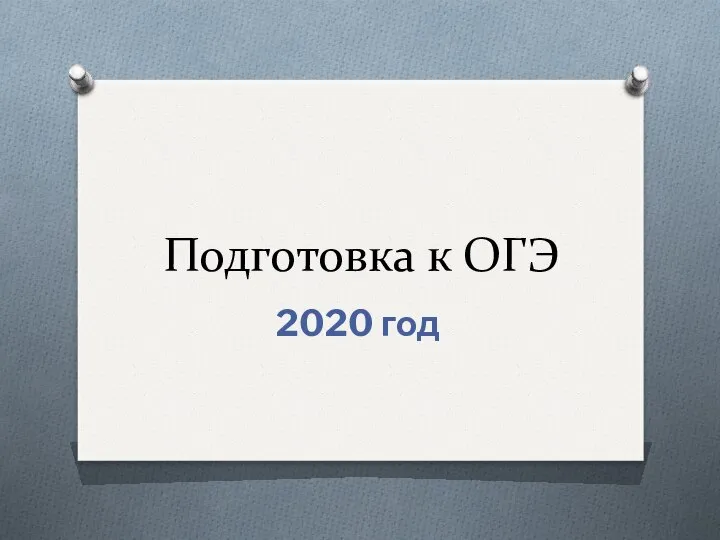 Подготовка к ОГЭ. 2020 год