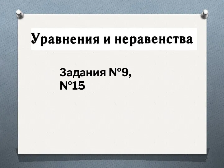 Задания №9,№15