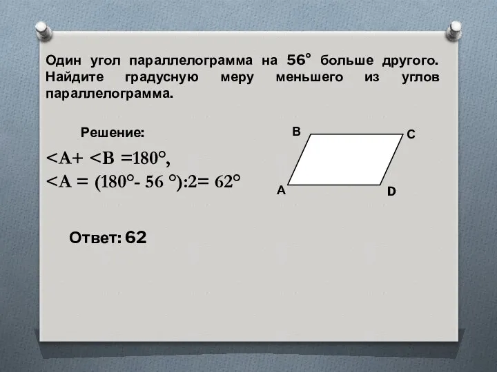 Один угол параллелограмма на 56° больше другого. Найдите градусную меру меньшего