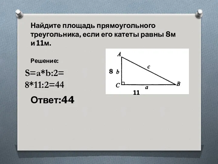 Найдите площадь прямоугольного треугольника, если его катеты равны 8м и 11м.