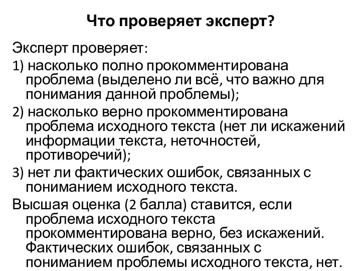 Что проверяет эксперт? Эксперт проверяет: 1) насколько полно прокомментирована проблема (выделено