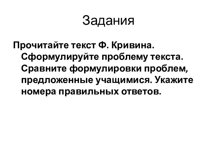 Задания Прочитайте текст Ф. Кривина. Сформулируйте проблему текста. Сравните формулировки проблем,