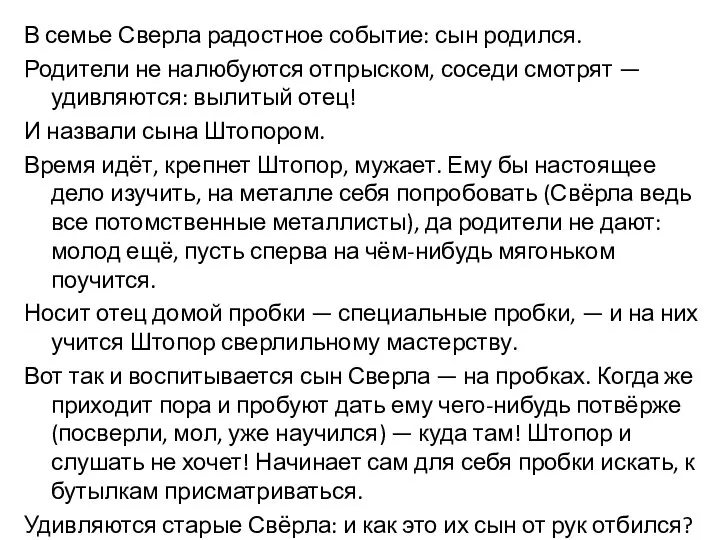 В семье Сверла радостное событие: сын родился. Родители не налюбуются отпрыском,