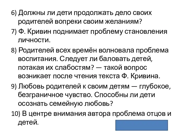 6) Должны ли дети продолжать дело своих родителей вопреки своим желаниям?