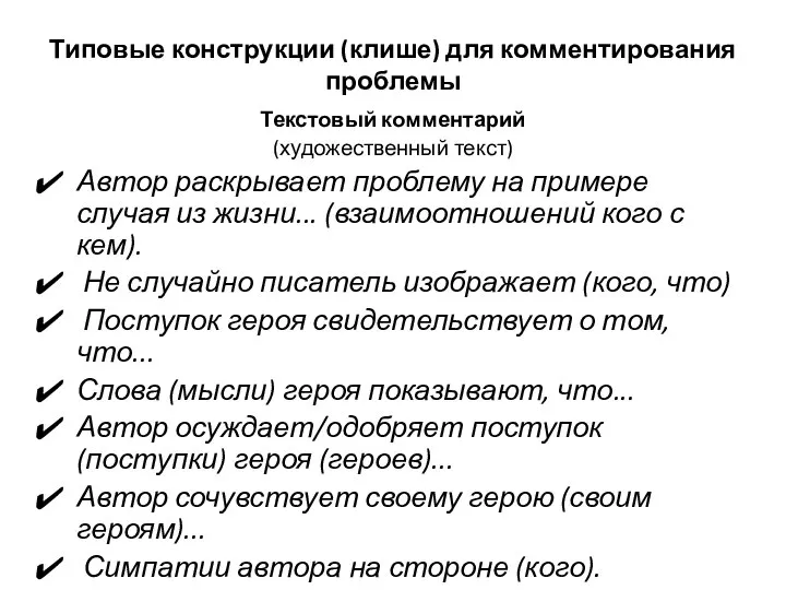 Типовые конструкции (клише) для комментирования проблемы Текстовый комментарий (художественный текст) Автор