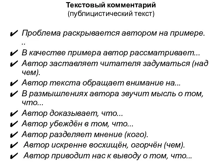 Текстовый комментарий (публицистический текст) Проблема раскрывается автором на примере. .. В