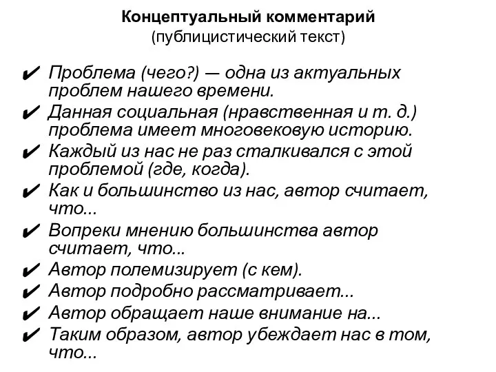 Концептуальный комментарий (публицистический текст) Проблема (чего?) — одна из актуальных проблем