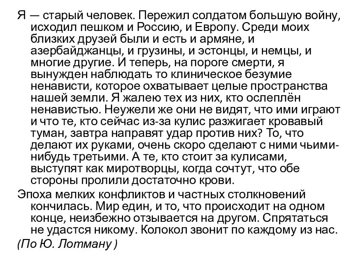 Я — старый человек. Пережил солдатом большую войну, исходил пешком и